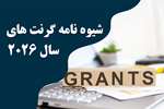 شیوه نامه گرنت های تحقیقاتی 2026