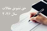 حق تشویق مقالات 2026