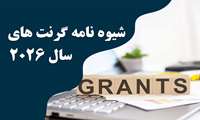 شیوه نامه گرنت های تحقیقاتی 2026