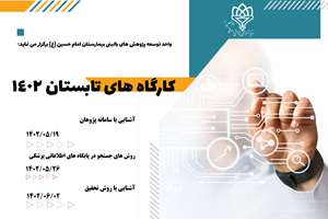کارگاه های تابستان 1402 