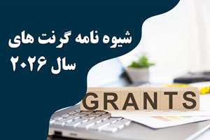 شیوه نامه گرنت های تحقیقاتی 2026